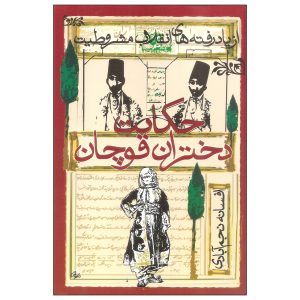 کتاب حکایت دختران قوچان اثر افسانه نجم آبادی انتشارات روشنگران و مطالعات زنان