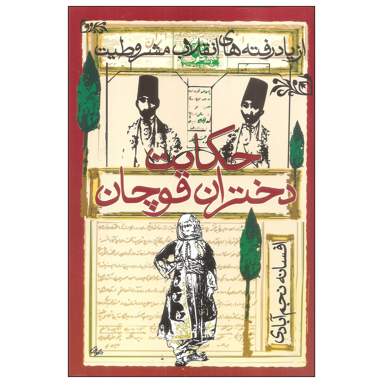 کتاب حکایت دختران قوچان اثر افسانه نجم آبادی انتشارات روشنگران و مطالعات زنان کتاب حکایت دختران قوچان اثر افسانه نجم آبادی انتشارات روشنگران و مطالعات زنان