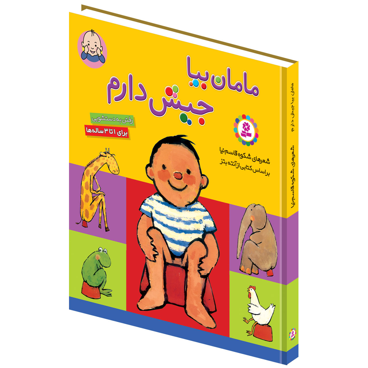 کتاب مامان بیا جیش دارم اثر شکوه قاسم نیا انتشارات قدیانی کتاب مامان بیا جیش دارم اثر شکوه قاسم نیا انتشارات قدیانی