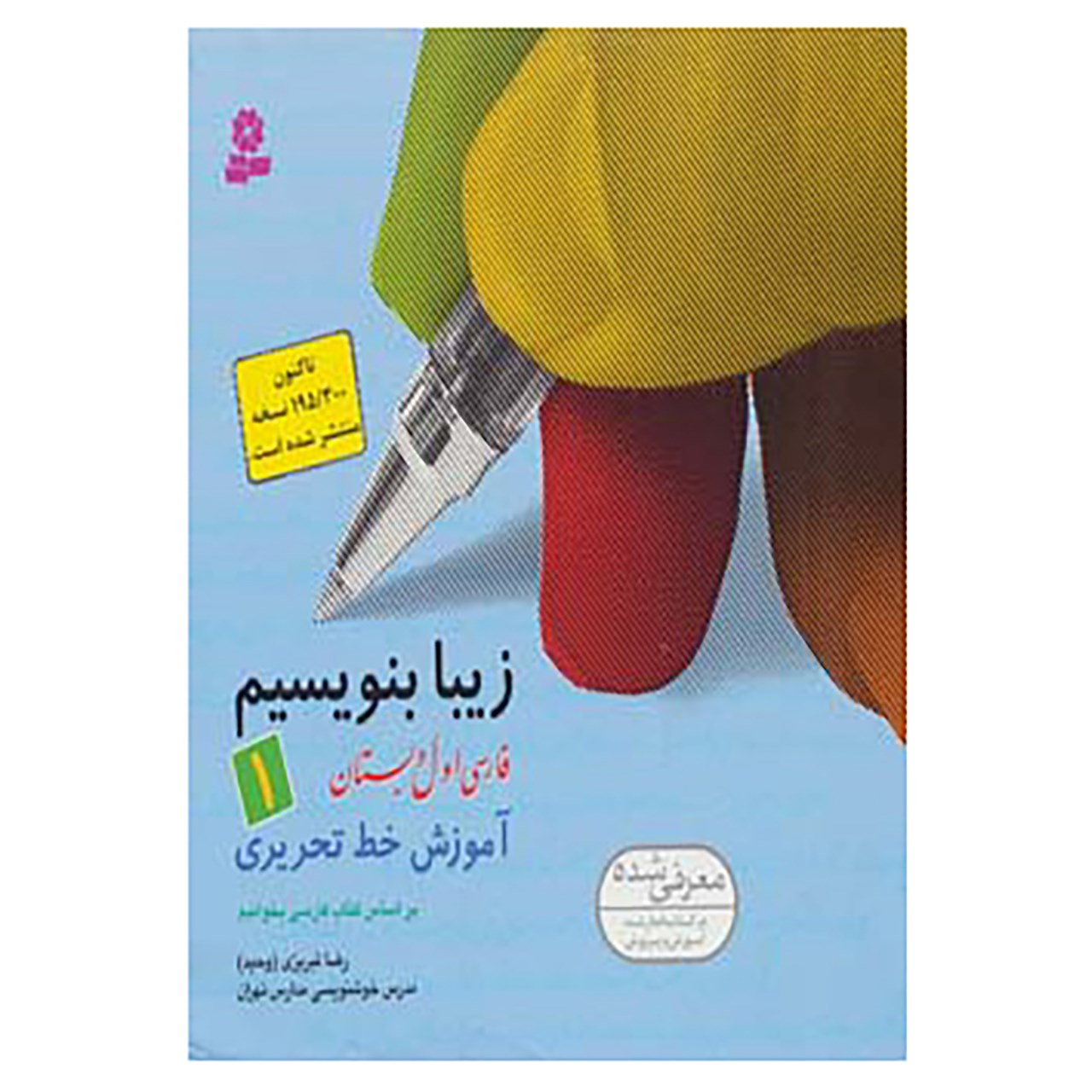 کتاب زیبا بنویسیم 1 اثر رضا تبریزی کتاب زیبا بنویسیم 1 اثر رضا تبریزی