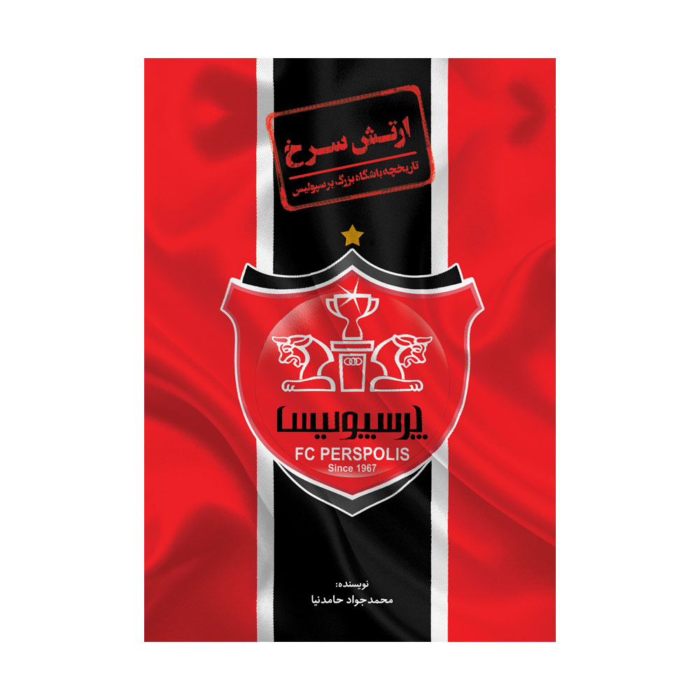 کتاب ارتش سرخ تاریخچه باشگاه بزرگ پرسپولیس اثر محمدجواد حامدنیا انتشارات اندیشه کهن کتاب ارتش سرخ تاریخچه باشگاه بزرگ پرسپولیس اثر محمدجواد حامدنیا انتشارات اندیشه کهن