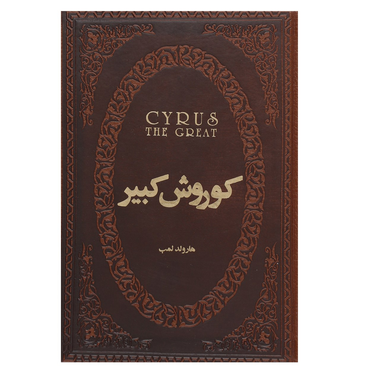 کتاب کوروش کبیر اثر هارولد لمب کتاب کوروش کبیر اثر هارولد لمب