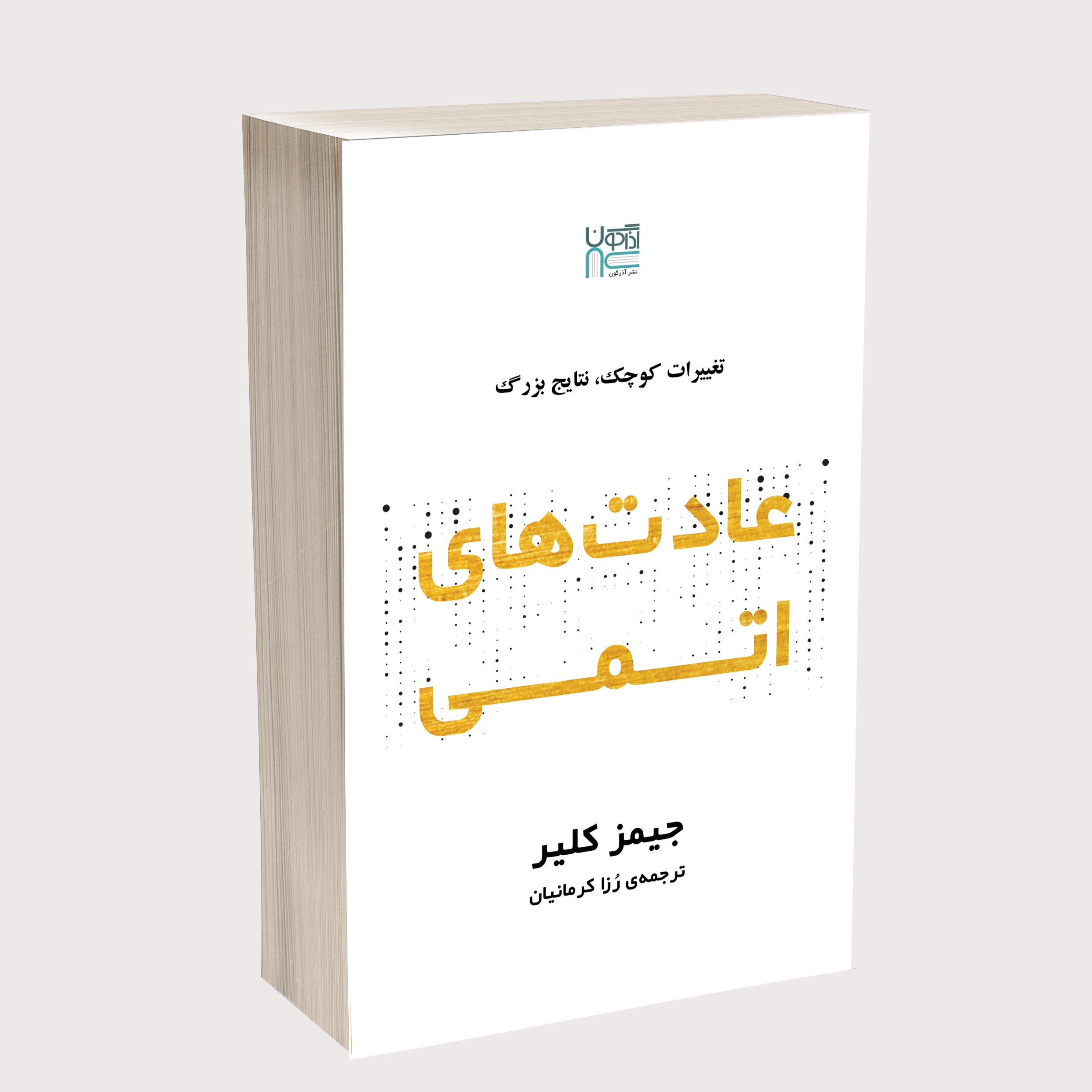 کتاب عادتهای اتمی اثر جیمز کلیر نشر آذرگون کتاب عادتهای اتمی اثر جیمز کلیر نشر آذرگون