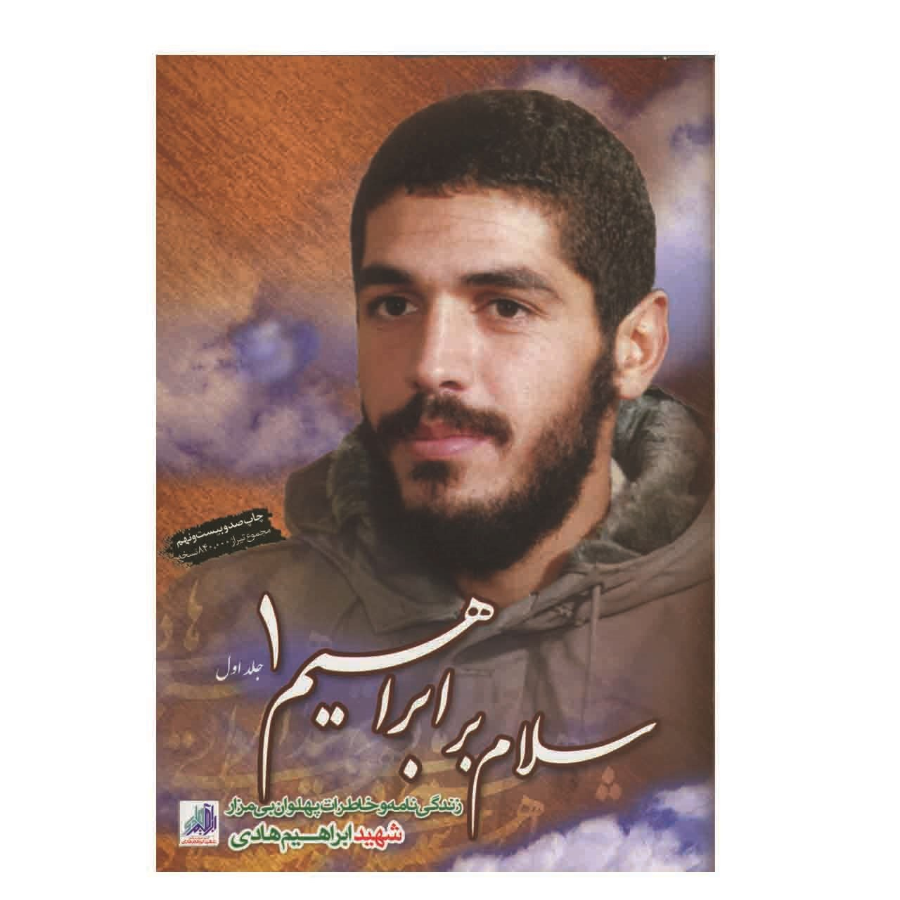 کتاب سلام بر ابراهیم جلد 1 اثر جمعی از نویسندگان انتشارات شهید ابراهیم هادی کتاب سلام بر ابراهیم جلد 1 اثر جمعی از نویسندگان انتشارات شهید ابراهیم هادی