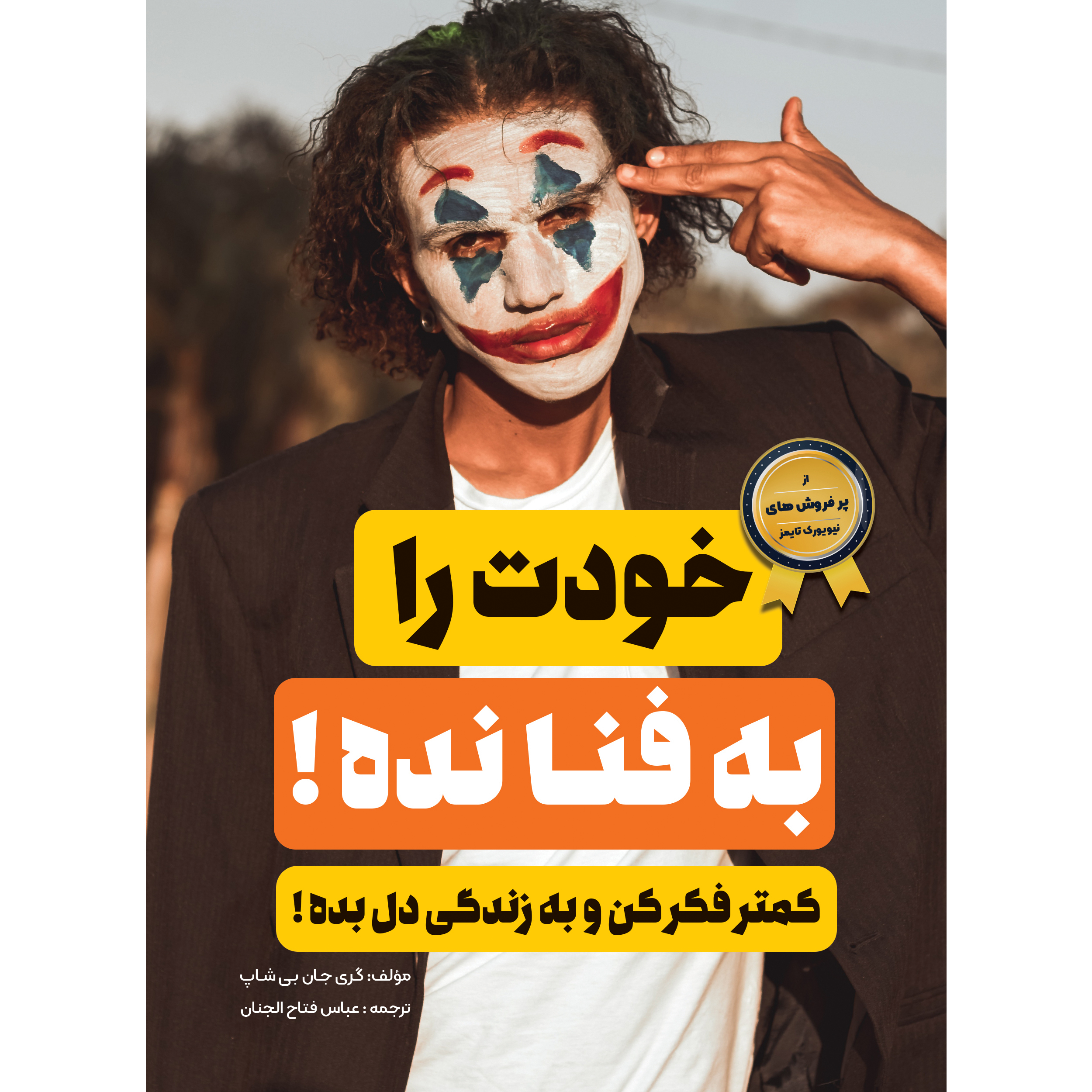 کتاب خودت را به فنا نده اثر گری جان بیشاپ انتشارت نگین ایران کتاب خودت را به فنا نده اثر گری جان بیشاپ انتشارت نگین ایران
