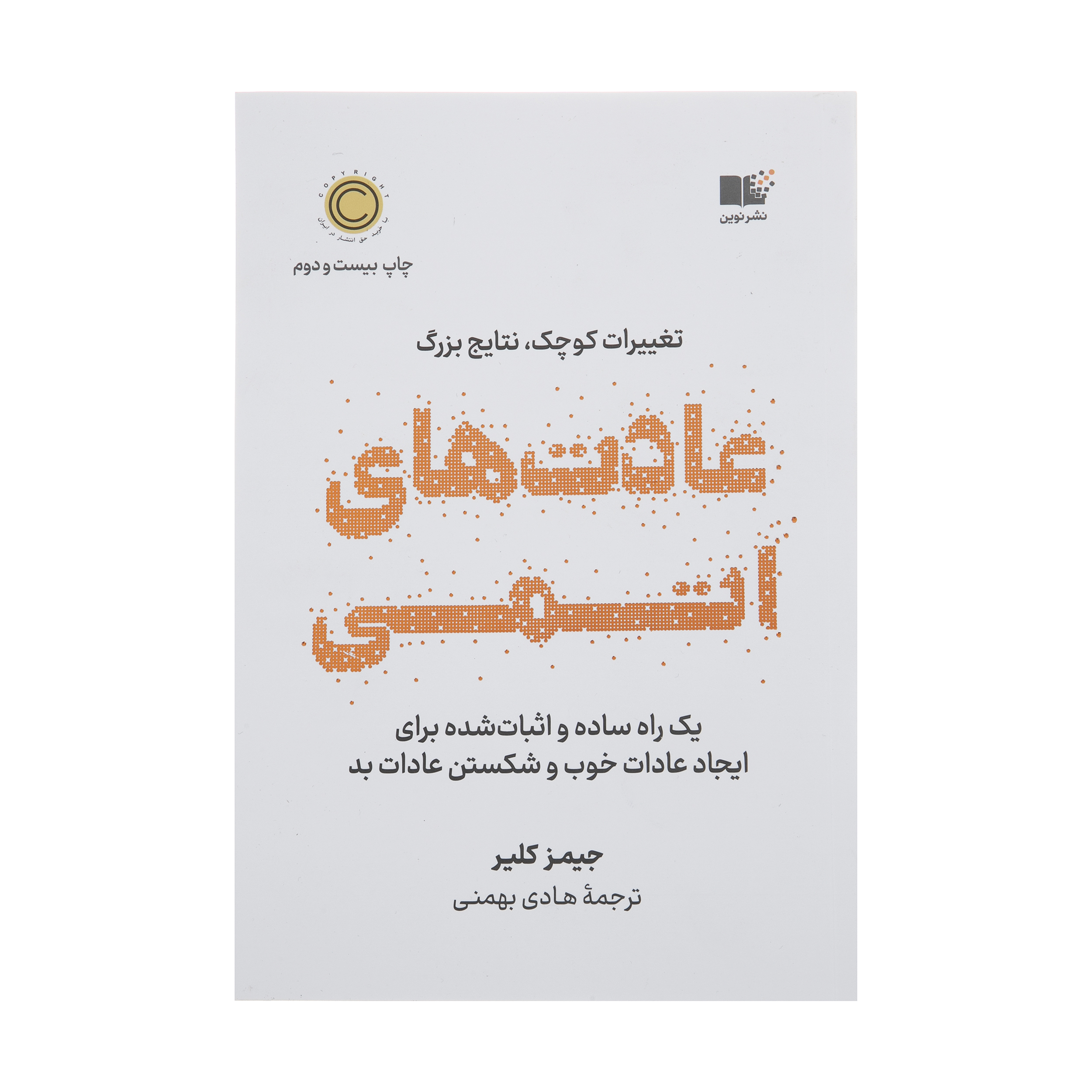 کتاب عادت های اتمی اثر جیمز کلیر نشر نوین کتاب عادت های اتمی اثر جیمز کلیر نشر نوین
