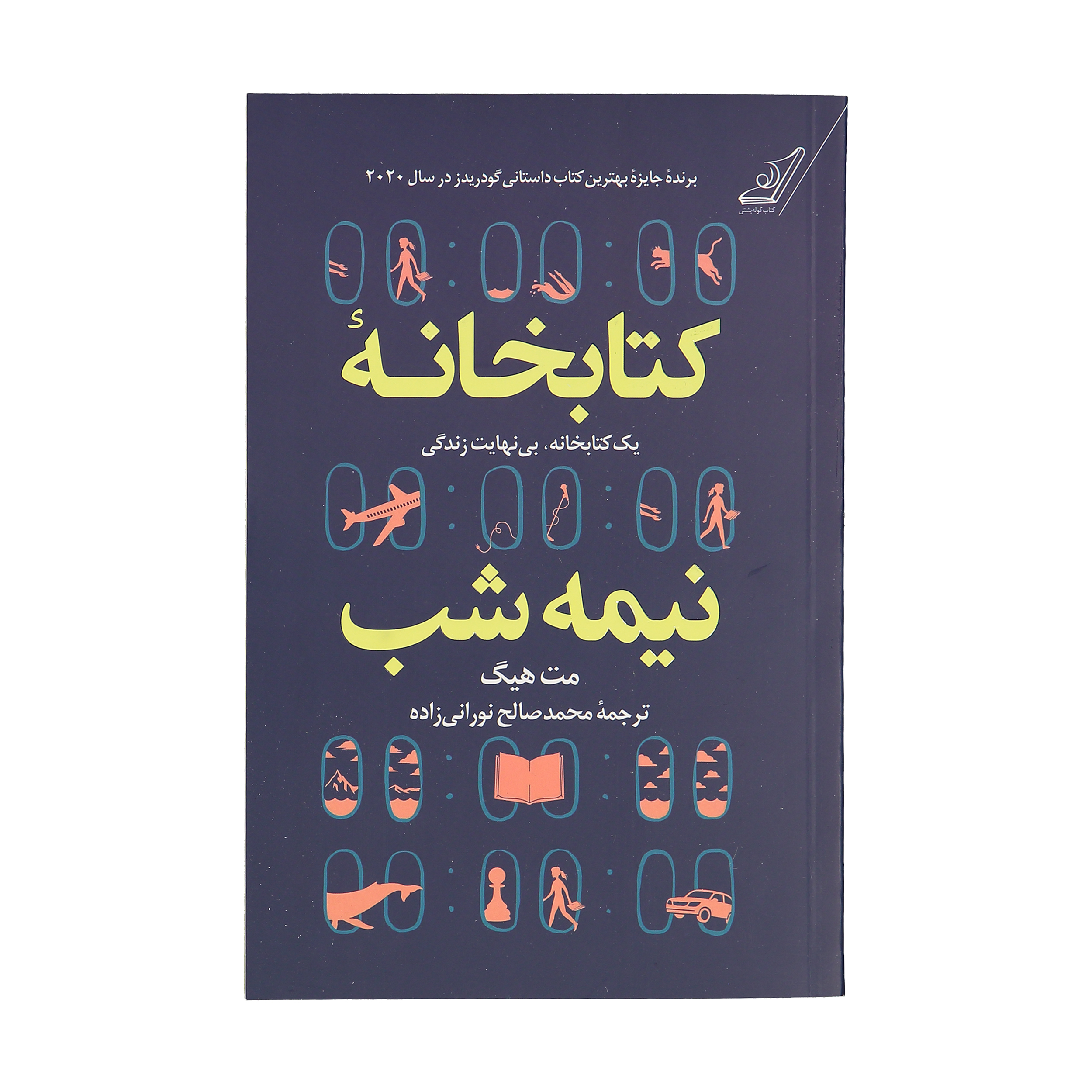 کتاب کتابخانه نیمه شب اثر مت هیگ انتشارات کتاب کوله پشتی کتاب کتابخانه نیمه شب اثر مت هیگ انتشارات کتاب کوله پشتی