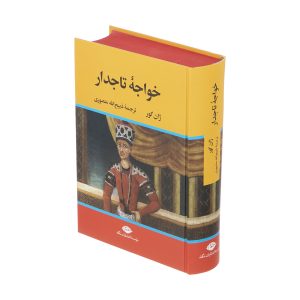 خواجه تاجدار اثر ژان گور