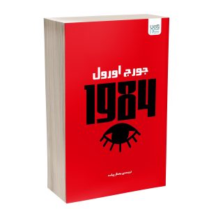 کتاب 1984 اثر جورج اورول ترجمۀ بهناز پیاده نشر آذرگون