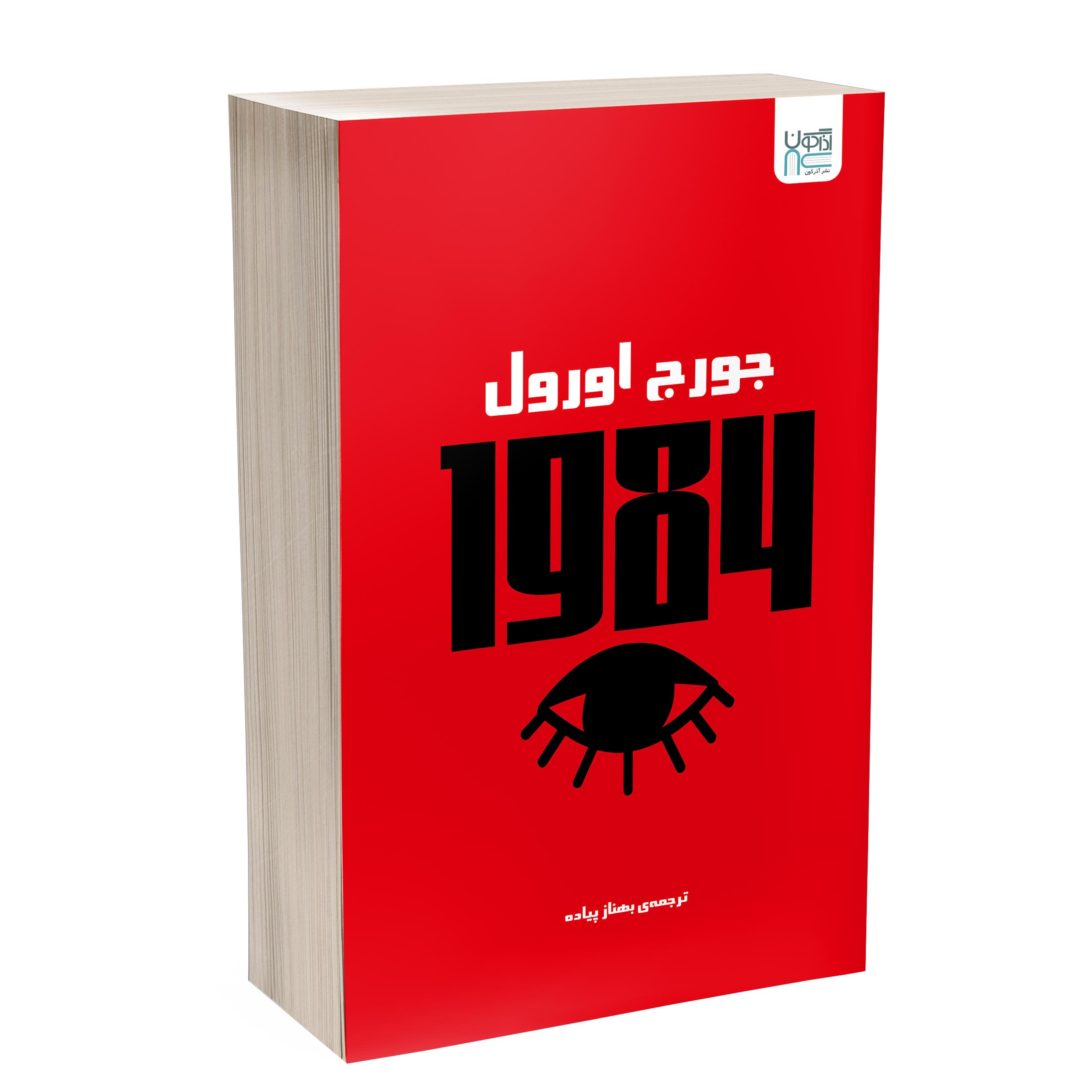 کتاب 1984 اثر جورج اورول ترجمۀ بهناز پیاده نشر آذرگون کتاب 1984 اثر جورج اورول ترجمۀ بهناز پیاده نشر آذرگون