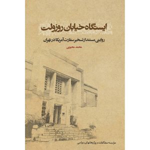 کتاب ایستگاه خیابان روزولت روایتی مستند از تسخیر سفارت آمریکا در تهران اثر محمد محبوبی انتشارات مؤسسه مطالعات و پژوهش های سیاسی