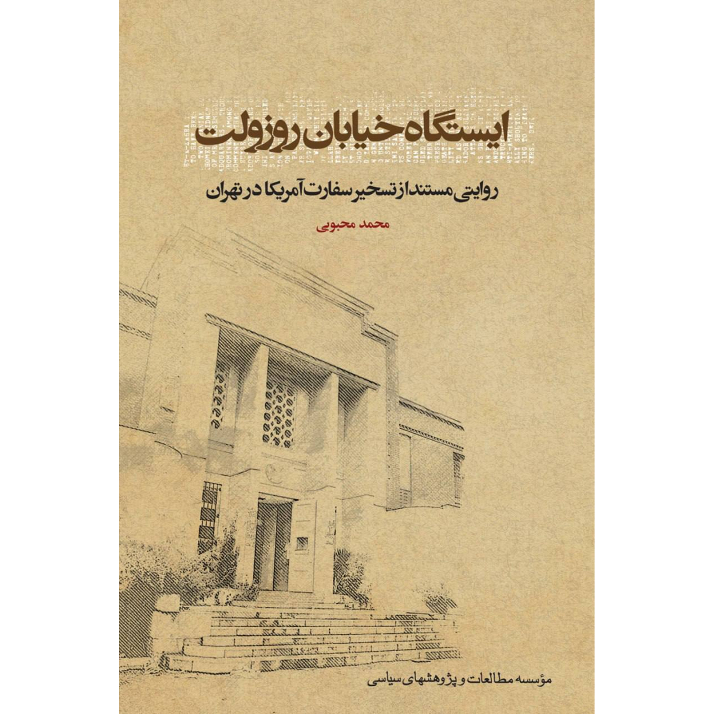 کتاب ایستگاه خیابان روزولت روایتی مستند از تسخیر سفارت آمریکا در تهران اثر محمد محبوبی انتشارات مؤسسه مطالعات و پژوهش های سیاسی کتاب ایستگاه خیابان روزولت روایتی مستند از تسخیر سفارت آمریکا در تهران اثر محمد محبوبی انتشارات مؤسسه مطالعات و پژوهش های سیاسی