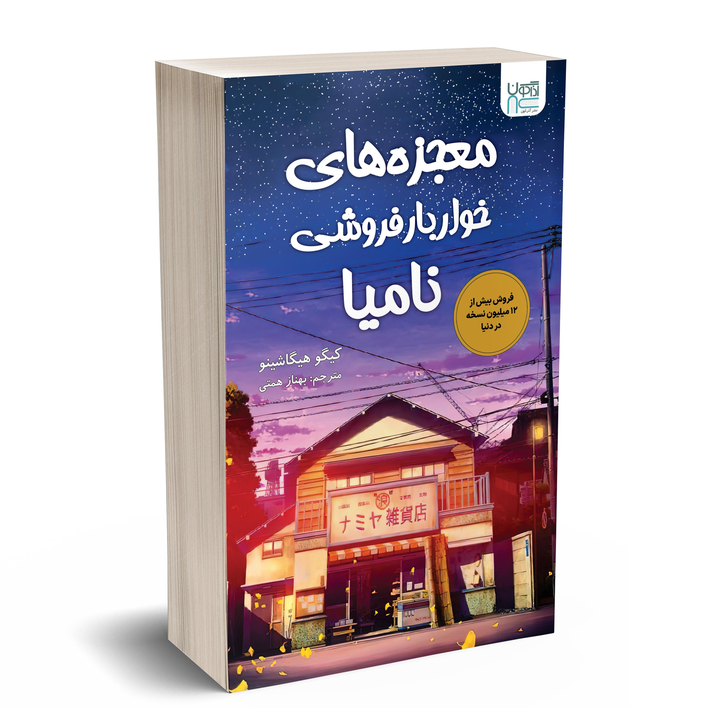 کتاب معجزه های خواربار فروشی نامیا اثر کیگو هیگاشینو نشر آذرگون کتاب معجزه های خواربار فروشی نامیا اثر کیگو هیگاشینو نشر آذرگون