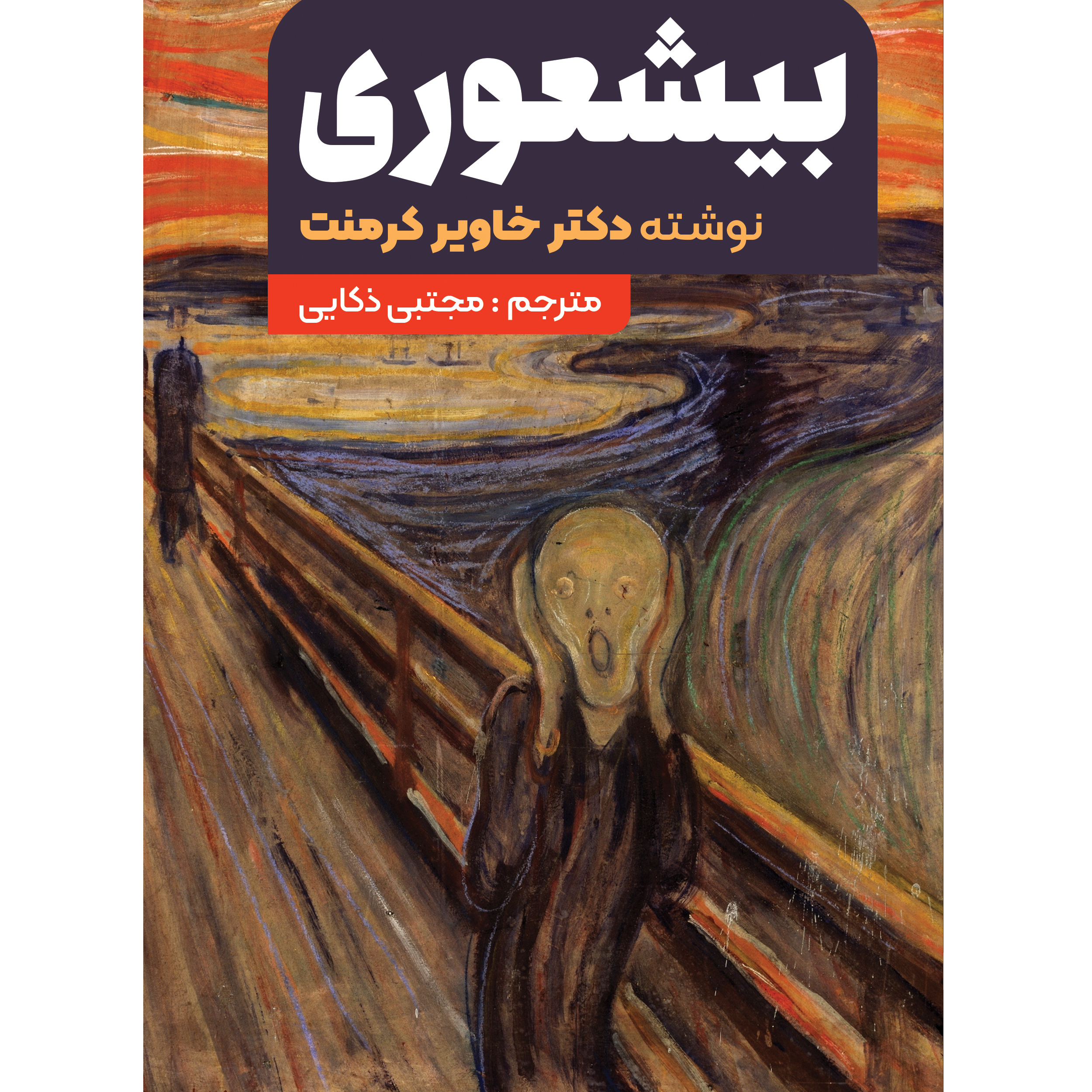 کتاب بیشعوری اثر خاویر کرمنت انتشارات نگین ایران کتاب بیشعوری اثر خاویر کرمنت انتشارات نگین ایران