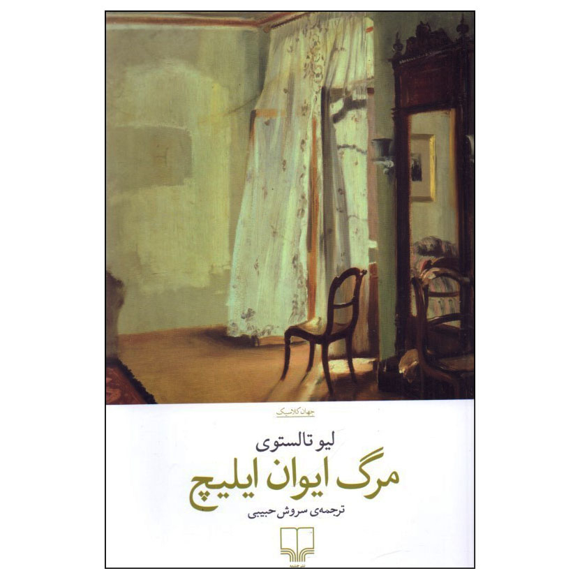 کتاب مرگ ایوان ایلیچ اثر لیو تالستوی نشر چشمه کتاب مرگ ایوان ایلیچ اثر لیو تالستوی نشر چشمه