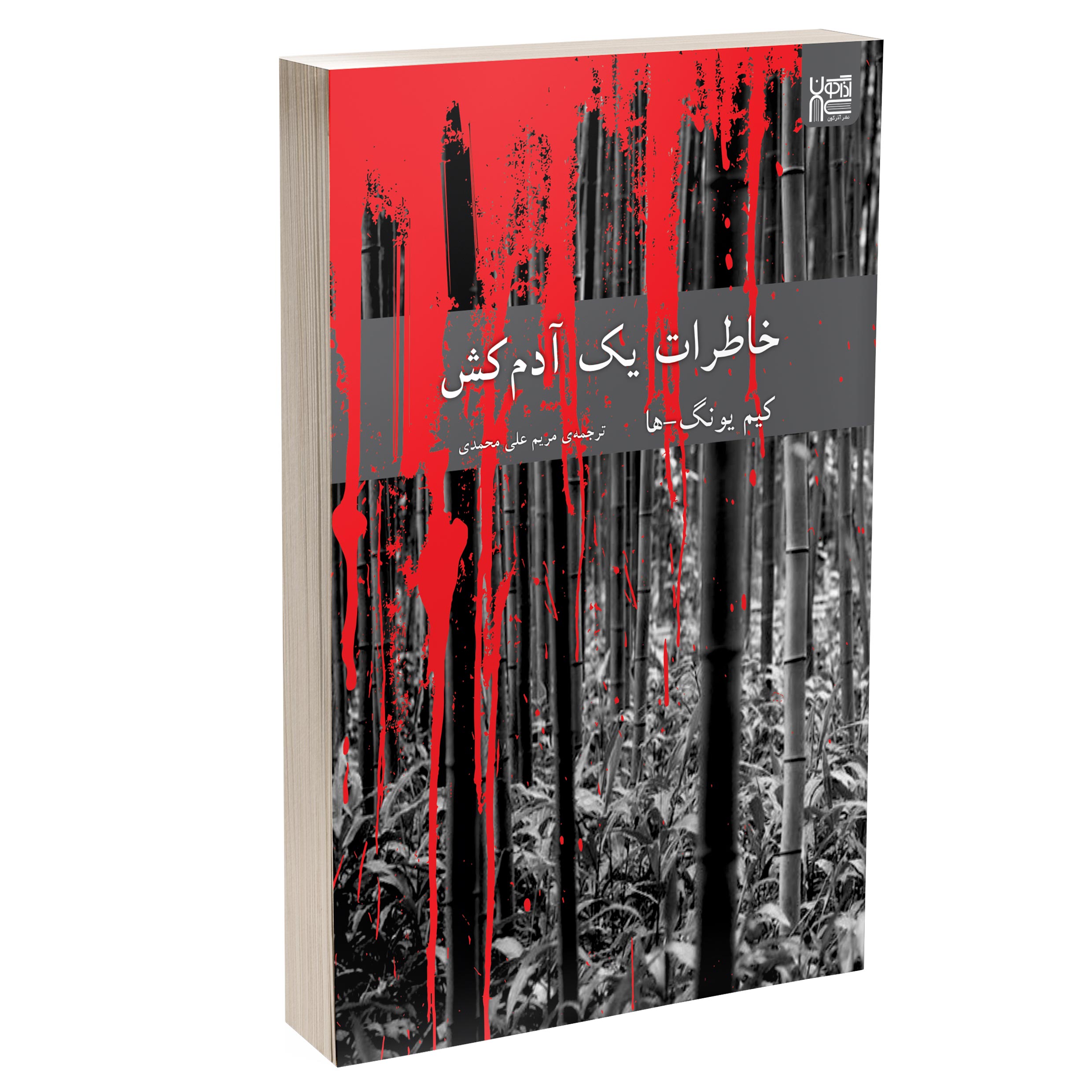 کتاب خاطرات یک آدم کش اثر کیم یونگ ها نشر آذرگون کتاب خاطرات یک آدم کش اثر کیم یونگ ها نشر آذرگون