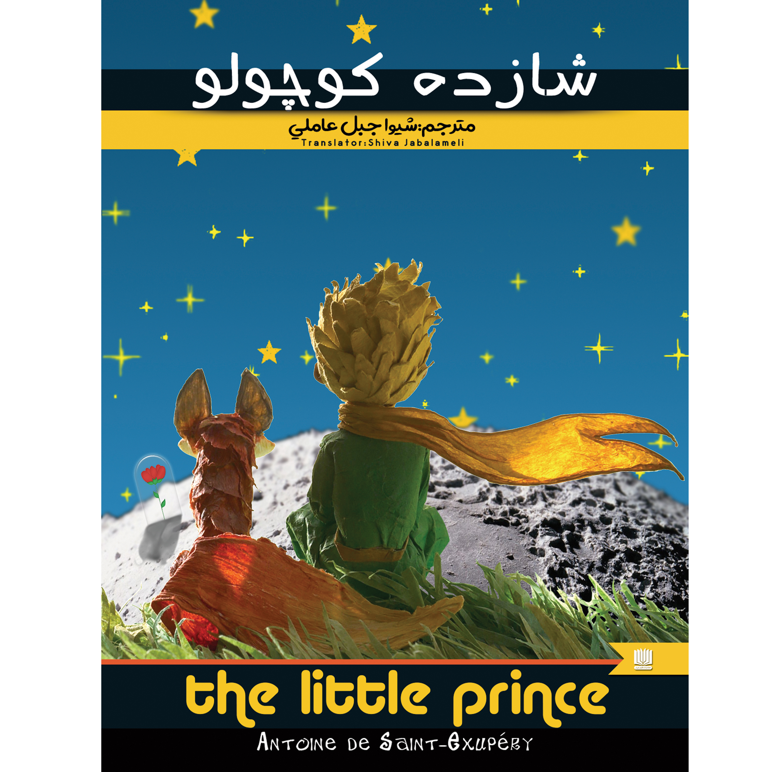 کتاب شازده کوچولو اثر آنتوان دوسنت اگزوپری انتشارات نگین ایران کتاب شازده کوچولو اثر آنتوان دوسنت اگزوپری انتشارات نگین ایران