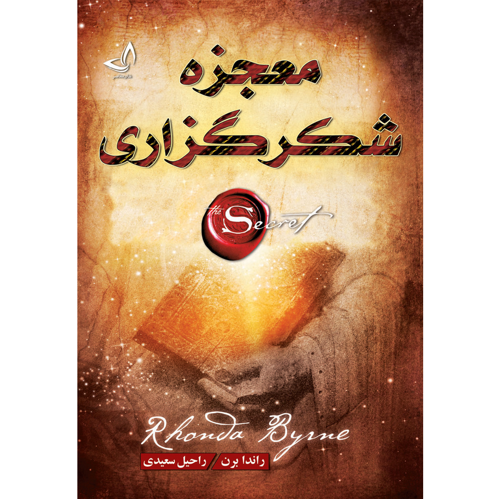 کتاب معجزه شکر گزاری اثر راندا برن ترجمه راحیل سعیدی انتشارات آوای زرین کلک کتاب معجزه شکر گزاری اثر راندا برن ترجمه راحیل سعیدی انتشارات آوای زرین کلک