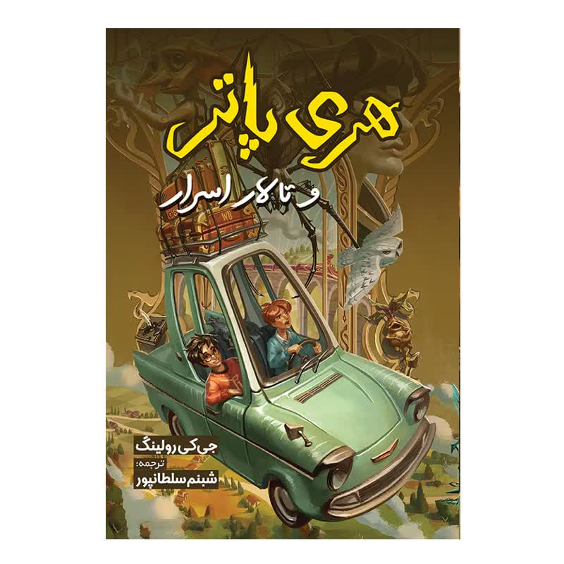 کتاب هری پاتر و تالار اسرار اثر جی کی رولینگ ترجمه شبنم سلطانپور انتشارات آیین محمود کتاب هری پاتر و تالار اسرار اثر جی کی رولینگ ترجمه شبنم سلطانپور انتشارات آیین محمود