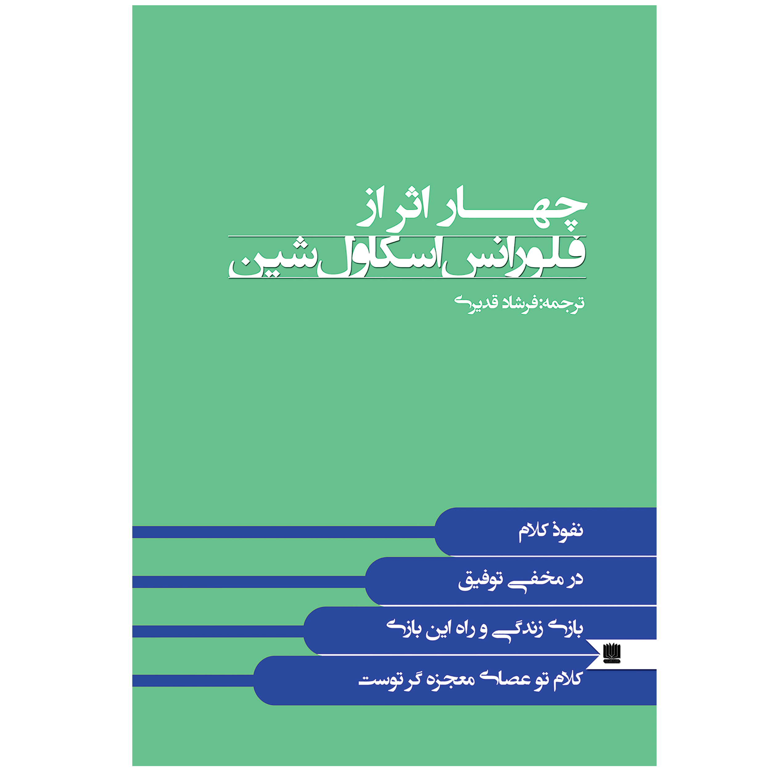 کتاب چهار اثر از فلورانس اسکاول شین اثر فلورانس اسکاول شین انتشارات نگین ایران کتاب چهار اثر از فلورانس اسکاول شین اثر فلورانس اسکاول شین انتشارات نگین ایران