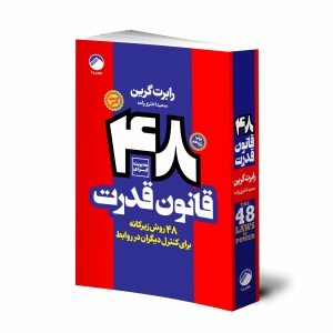 کتاب 48 قانون قدرت اثر رابرت گرین