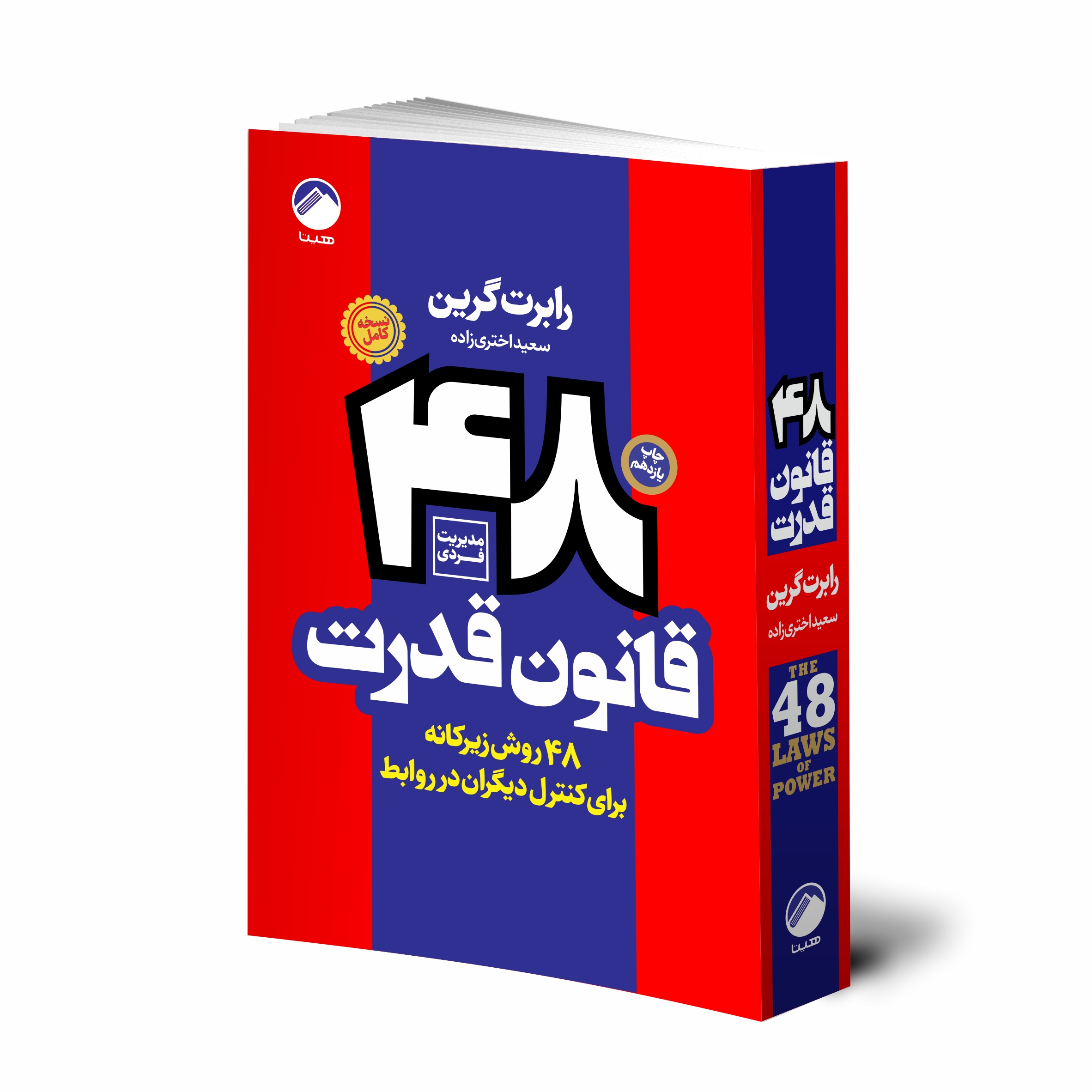 کتاب 48 قانون قدرت اثر رابرت گرین انتشارات هیتا کتاب 48 قانون قدرت اثر رابرت گرین انتشارات هیتا