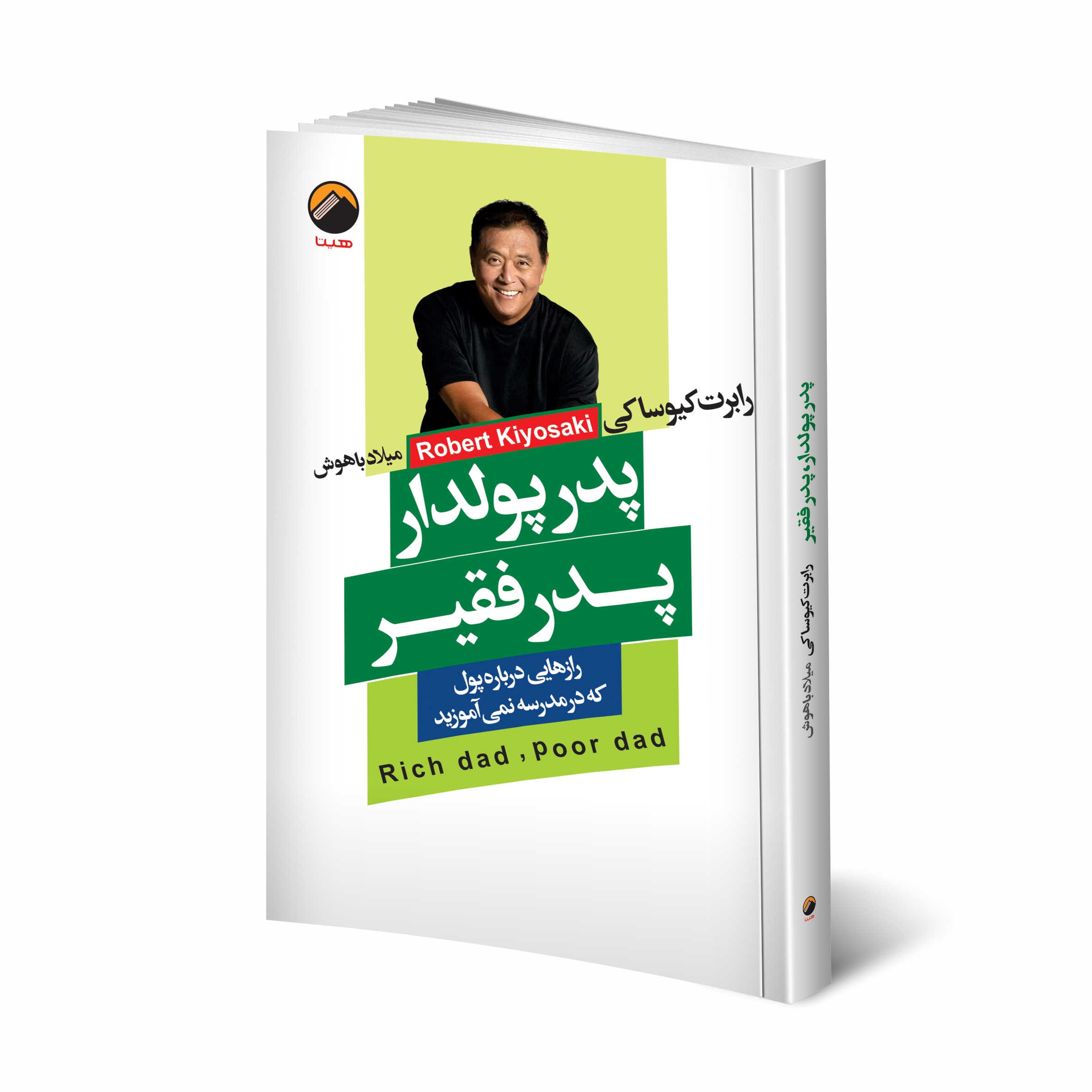 کتاب پدر پولدار پدر فقیر اثر رابرت کیوساکی انتشارات هیتا کتاب پدر پولدار پدر فقیر اثر رابرت کیوساکی انتشارات هیتا