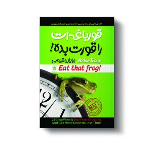 کتاب قورباغه ات را قورت بده اثر برایان تریسی انتشارات آیین محمود