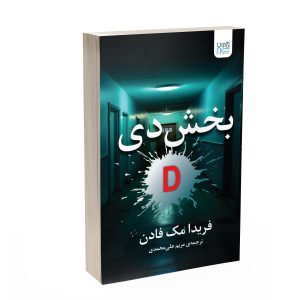 کتاب بخش دی اثر فریدا مک‌فادن