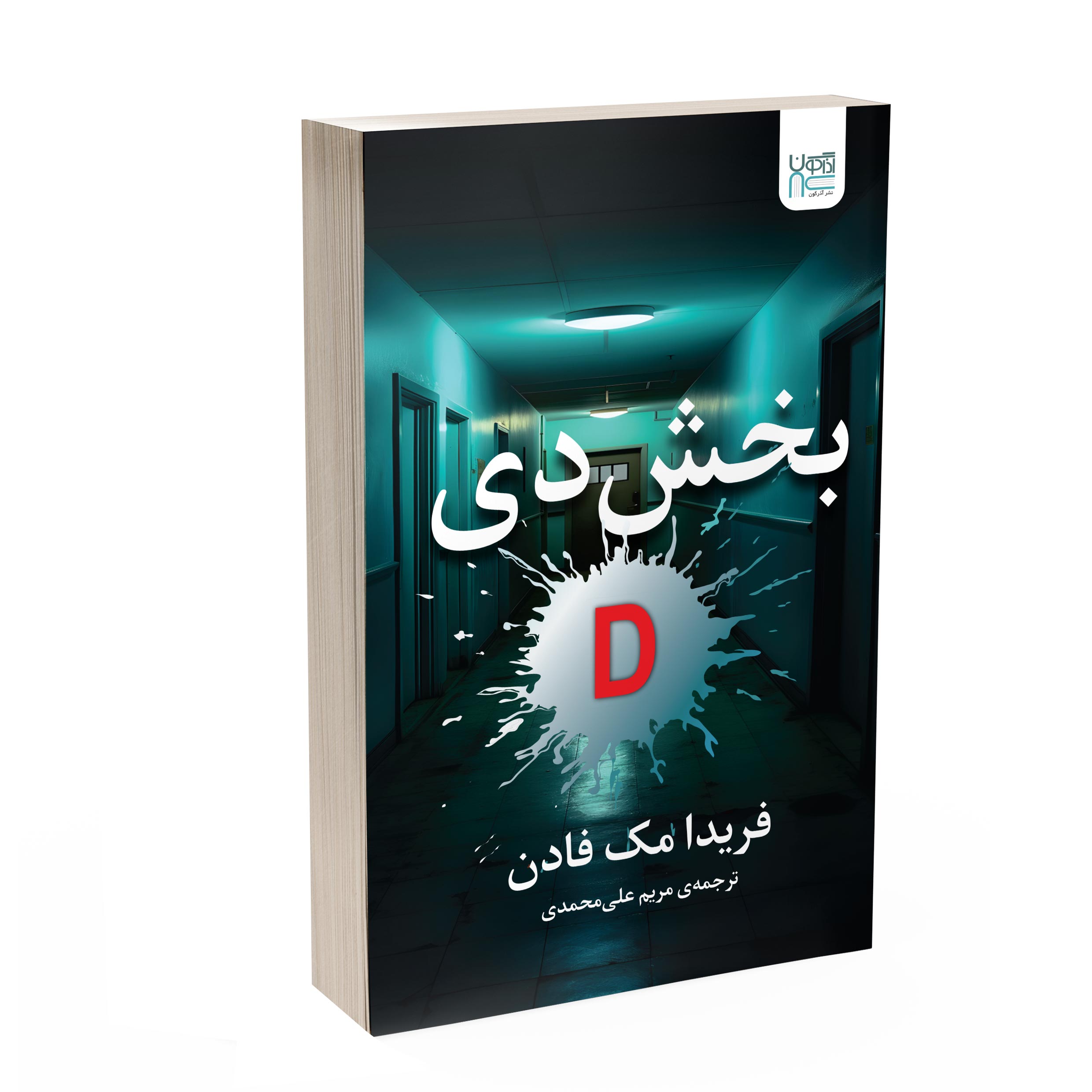 کتاب بخش دی اثر فریدا مکفادن نشر آذرگون کتاب بخش دی اثر فریدا مکفادن نشر آذرگون