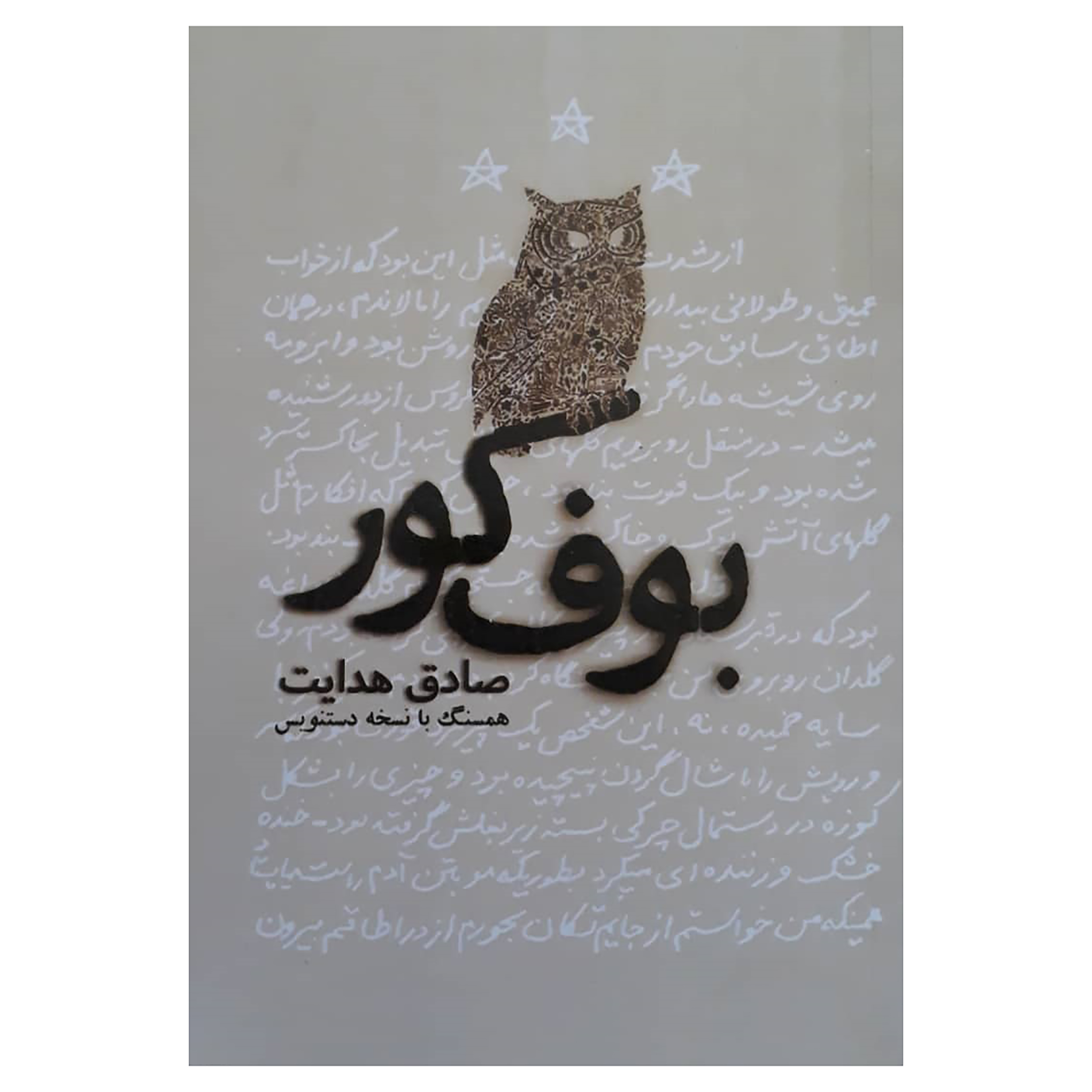 کتاب بوف کور اثر صادق هدایت انتشارات نبض دانش کتاب بوف کور اثر صادق هدایت انتشارات نبض دانش