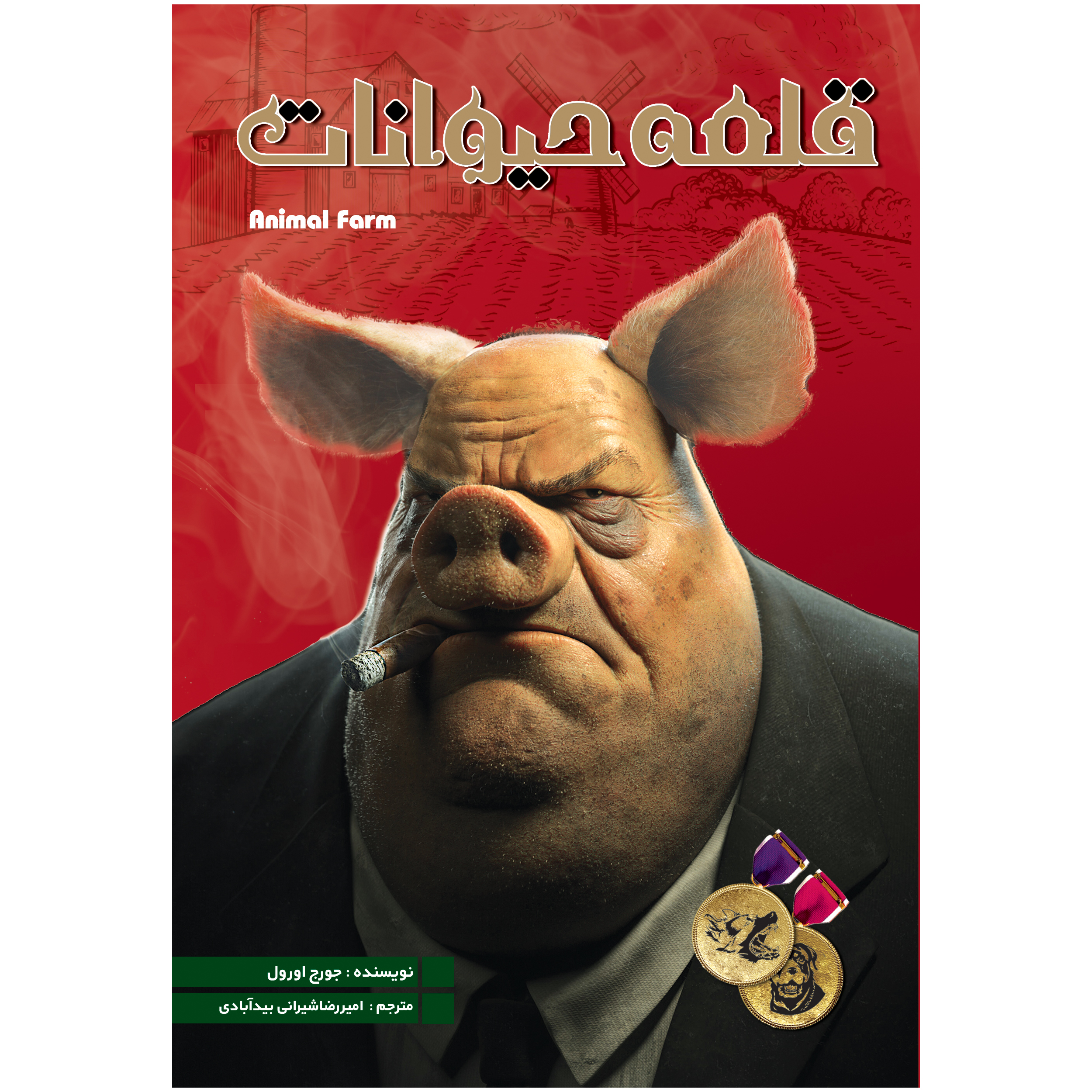 کتاب قلعه حیوانات اثر جورج اورول انتشارات نگین ایران کتاب قلعه حیوانات اثر جورج اورول انتشارات نگین ایران
