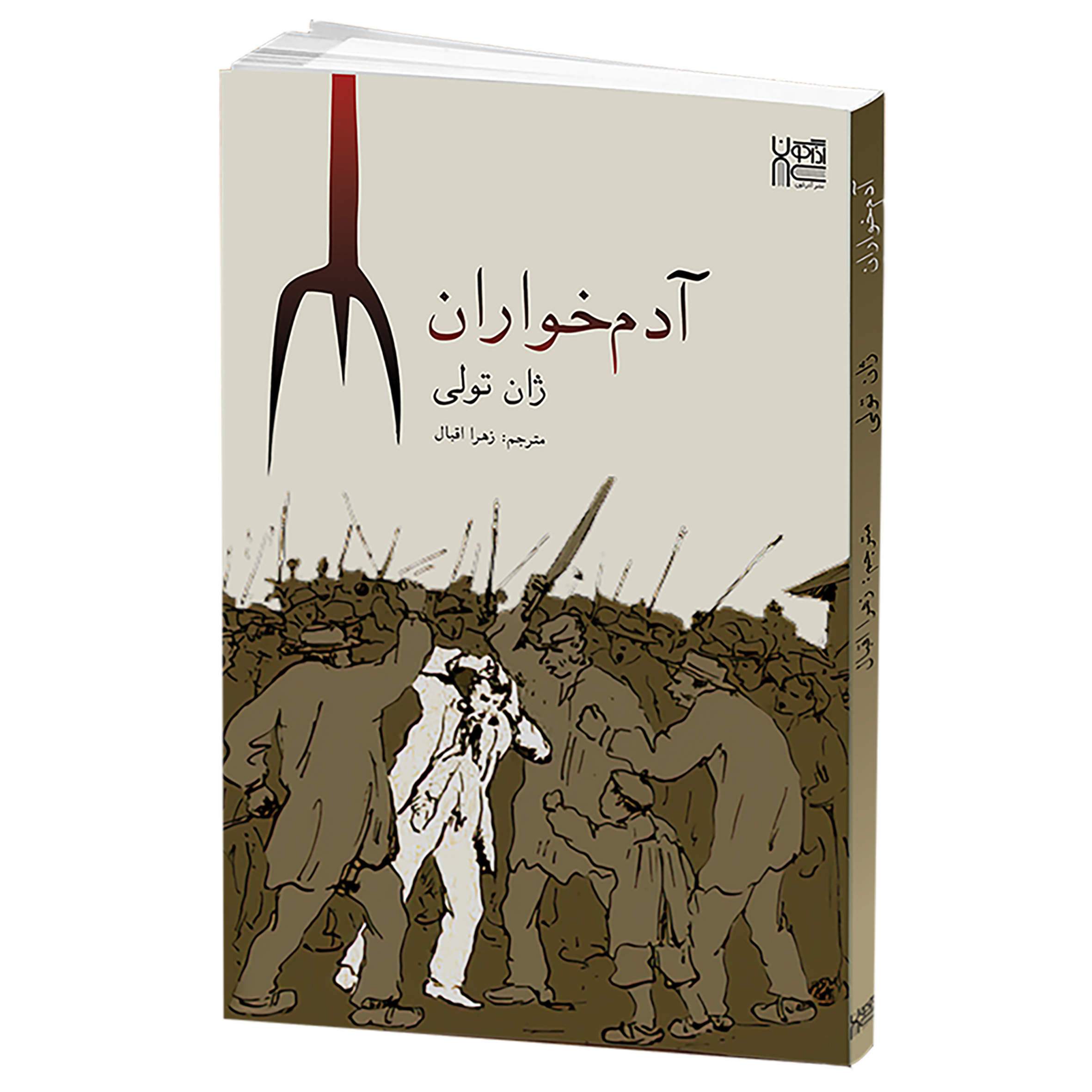کتاب آدم خواران اثر ژان تولی نشر آذرگون کتاب آدم خواران اثر ژان تولی نشر آذرگون