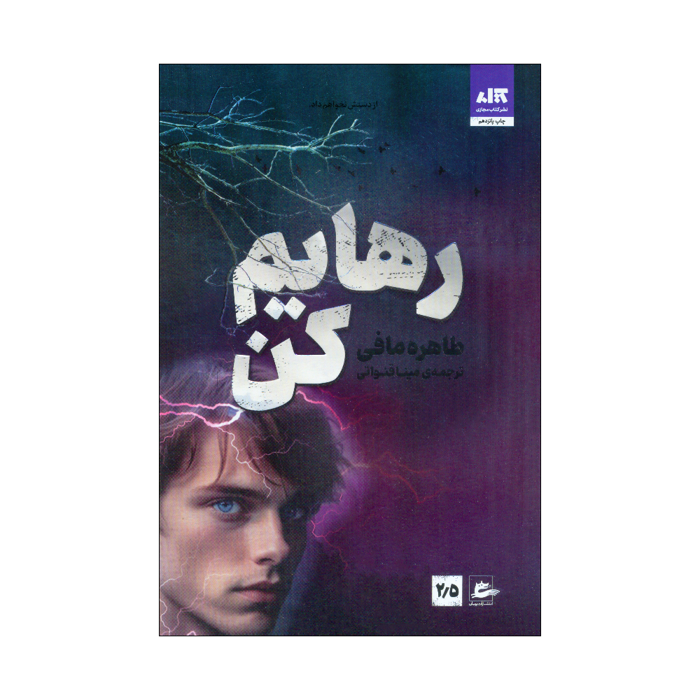 کتاب رهایم کن اثر طاهره مافی نشر کتاب مجازی کتاب رهایم کن اثر طاهره مافی نشر کتاب مجازی