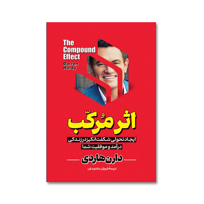 کتاب اثر مرکب اثر دارن هاردی انتشارات آیین محمود کتاب اثر مرکب اثر دارن هاردی انتشارات آیین محمود