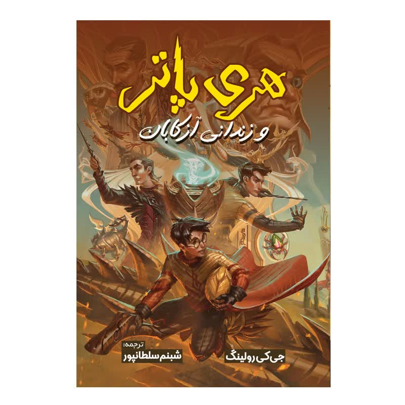 کتاب هری پاتر و زندانی آزکابان اثر جی کی رولینگ ترجمه شبنم سلطانپور انتشارات آیین محمود کتاب هری پاتر و زندانی آزکابان اثر جی کی رولینگ ترجمه شبنم سلطانپور انتشارات آیین محمود