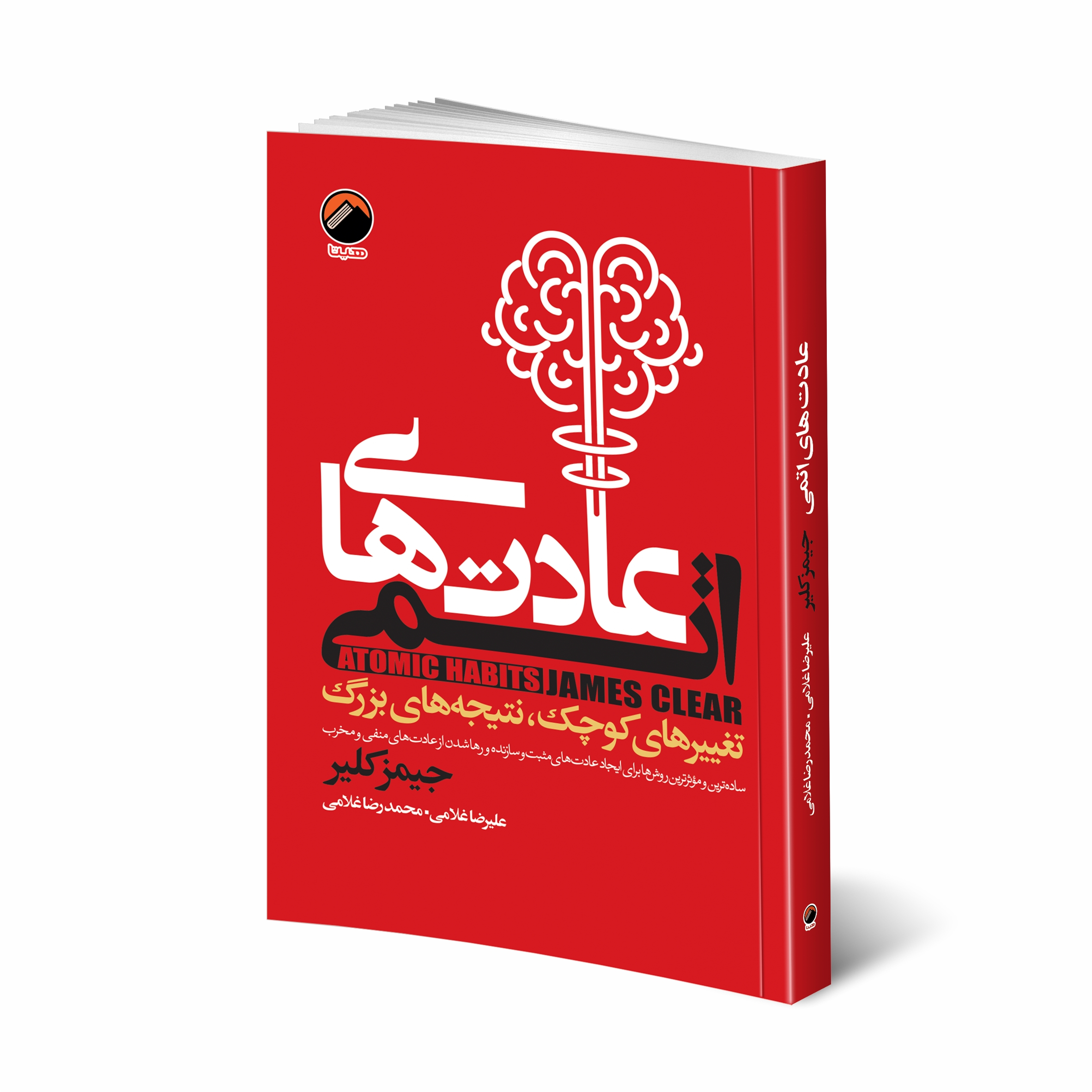 کتاب عادت های اتمی اثر جیمز کلیر انتشارات هیتا کتاب عادت های اتمی اثر جیمز کلیر انتشارات هیتا