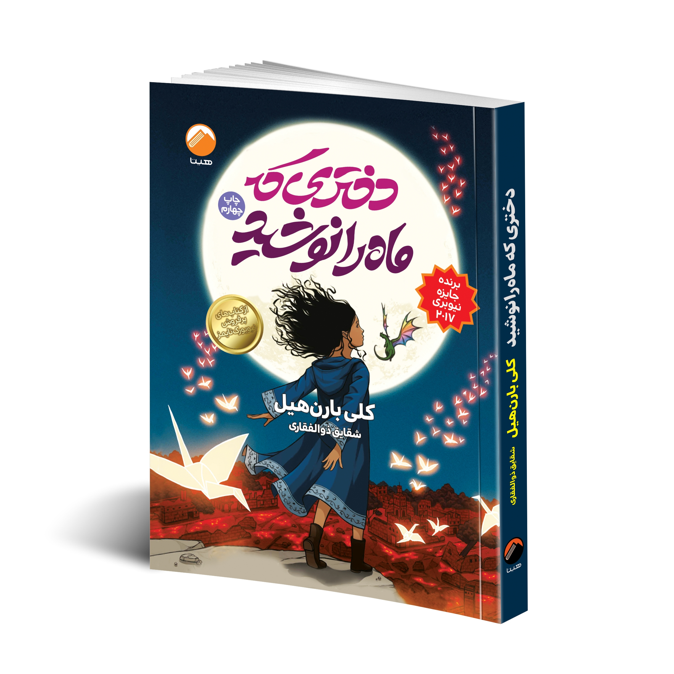 کتاب دختری که ماه را نوشید اثر کلی بارن هیل انتشارات هیتا کتاب دختری که ماه را نوشید اثر کلی بارن هیل انتشارات هیتا