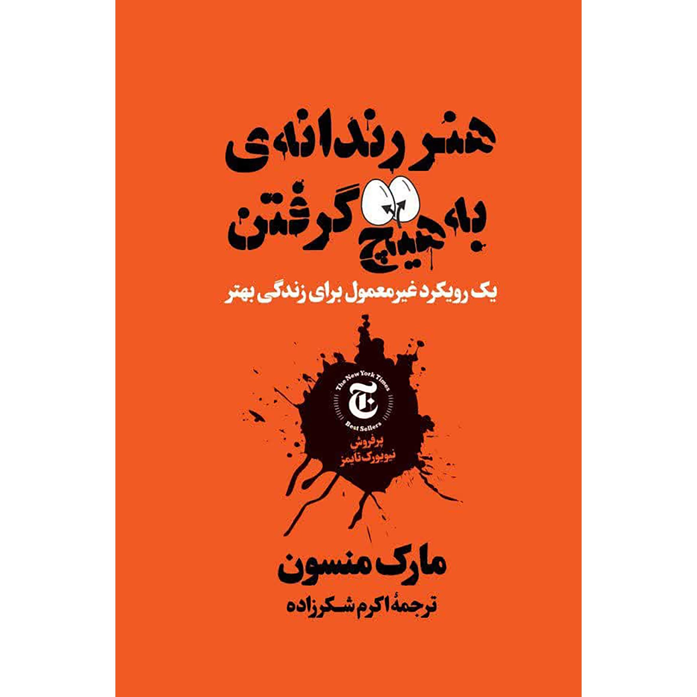 کتاب هنر رندانه به هیچ گرفتن اثر مارک منسون انتشارات نگاه آشنا کتاب هنر رندانه به هیچ گرفتن اثر مارک منسون انتشارات نگاه آشنا