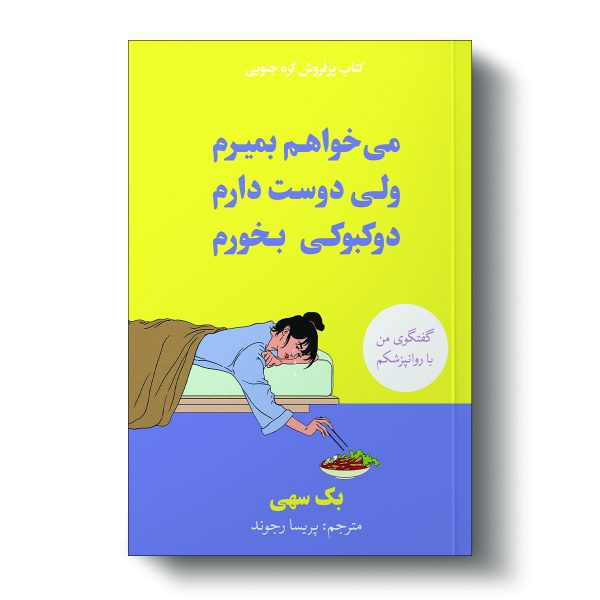 کتاب میخواهم بمیرم ولی دوست دارم دوکبوکی بخورم اثر بک سهی انتشارات آیین محمود