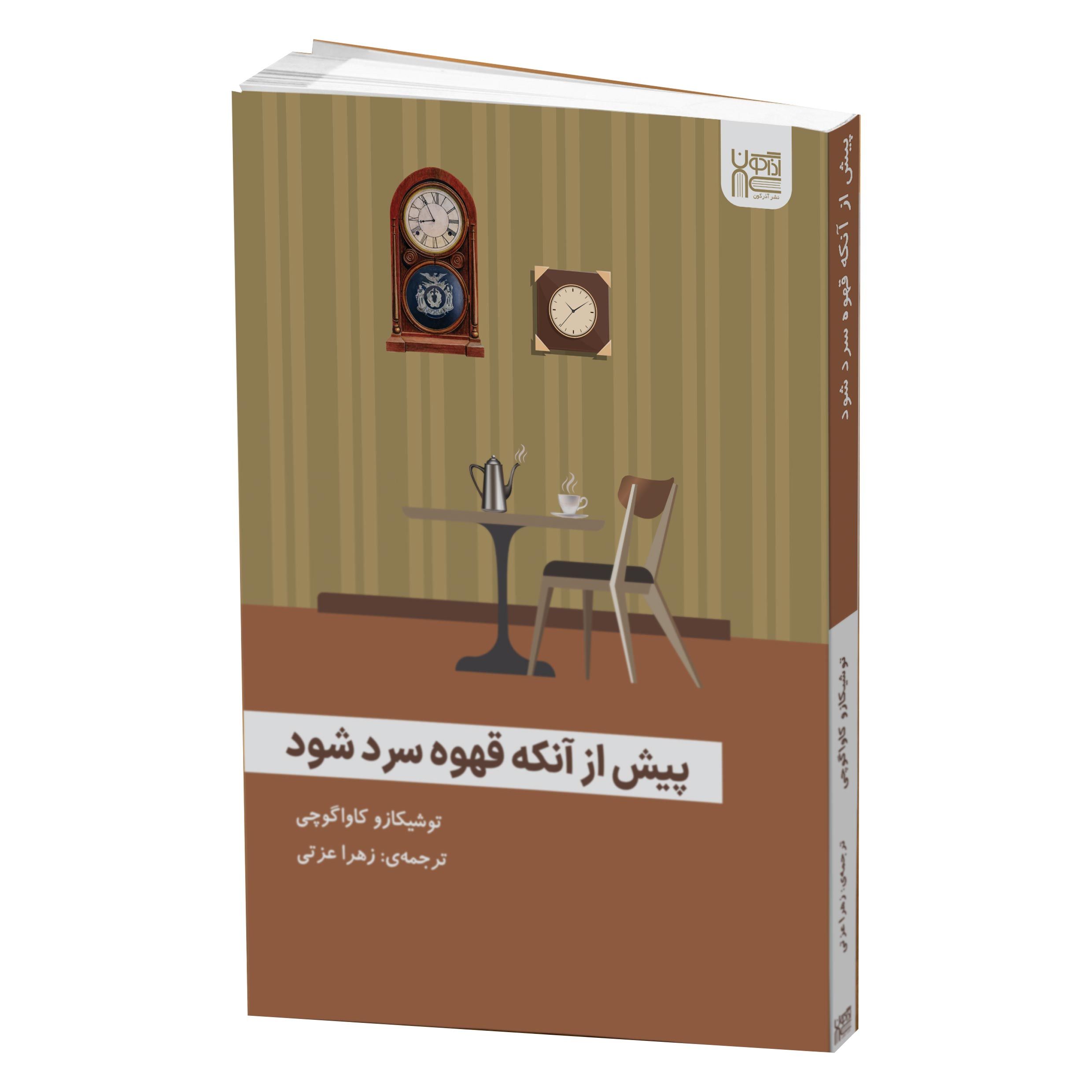 کتاب پیش از آنکه قهوه سرد شود اثر توشیکازو کاواگوچی نشر آذرگون کتاب پیش از آنکه قهوه سرد شود اثر توشیکازو کاواگوچی نشر آذرگون