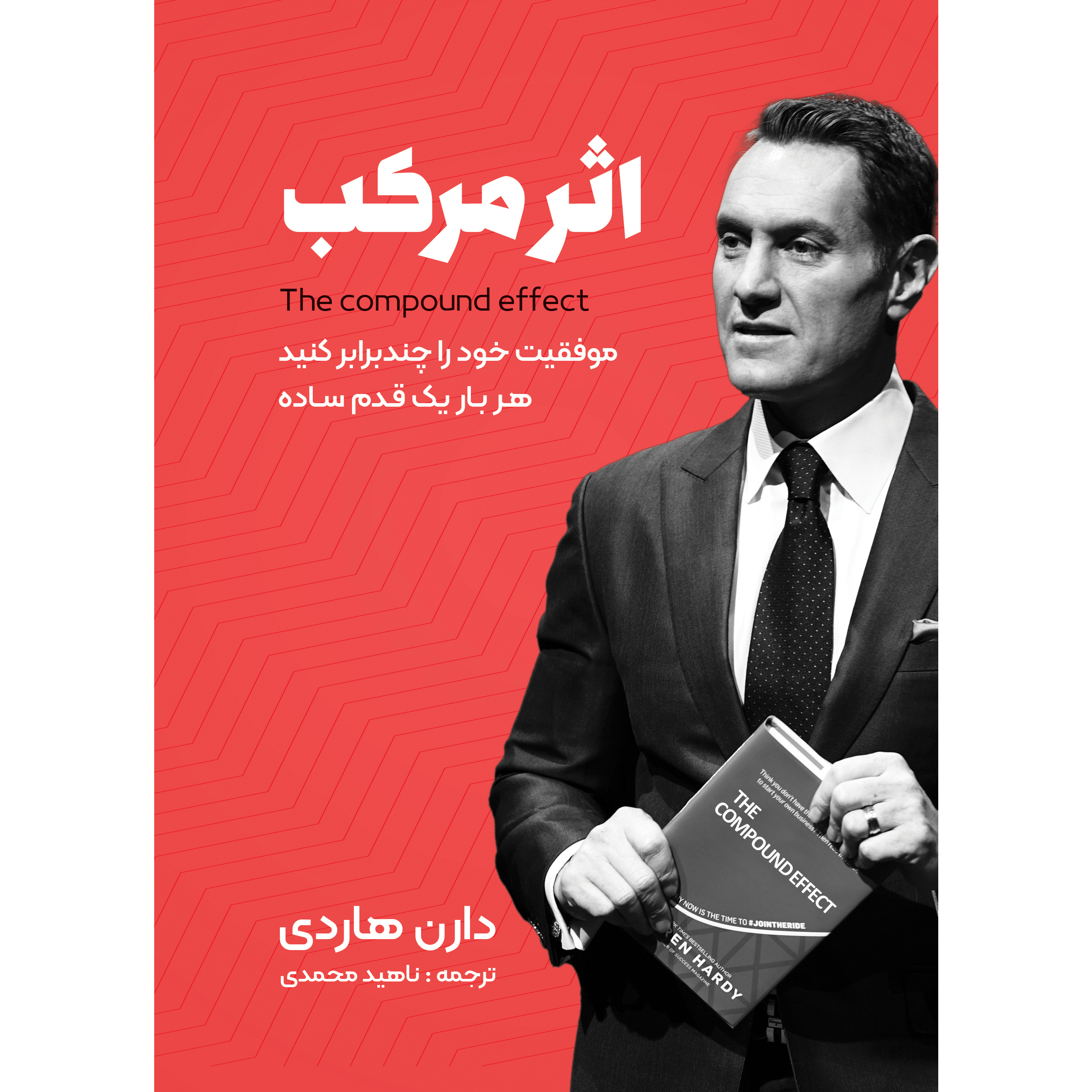 کتاب اثر مرکب اثر دارن هاردی انتشارات نگین ایران کتاب اثر مرکب اثر دارن هاردی انتشارات نگین ایران