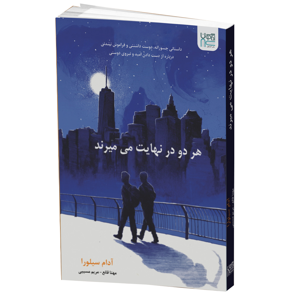 کتاب هر دو در نهایت می میرند اثر آدام سیلورا نشر آذرگون کتاب هر دو در نهایت می میرند اثر آدام سیلورا نشر آذرگون