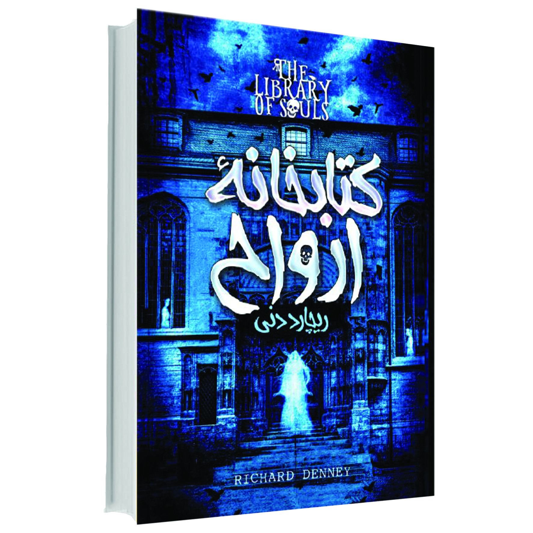 کتابخانه ارواح اثر ریچارد دنی انتشارات آوای ماندگار کتابخانه ارواح اثر ریچارد دنی انتشارات آوای ماندگار