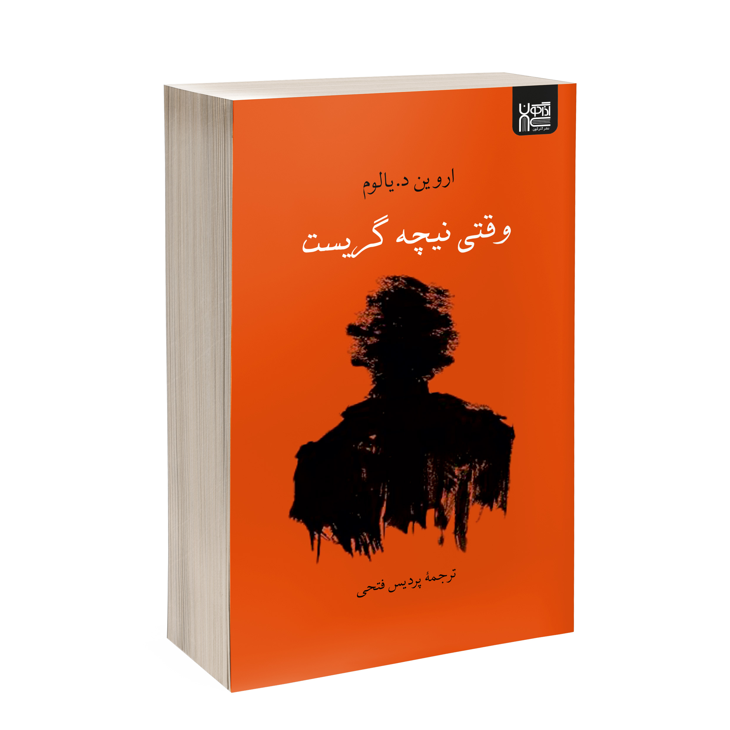 کتاب وقتی نیچه گریست اثر اروین د. یالوم ترجمۀ پردیس فتحی نشر آذرگون کتاب وقتی نیچه گریست اثر اروین د. یالوم ترجمۀ پردیس فتحی نشر آذرگون