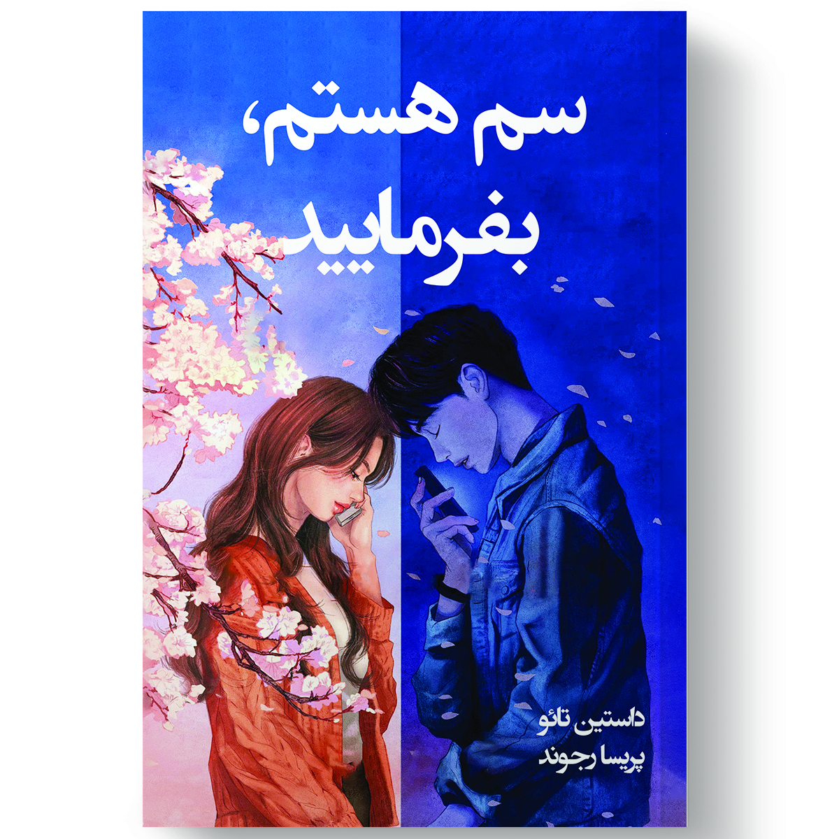 کتاب سم هستم بفرمایید اثر داستین تائو انتشارات آیین محمود کتاب سم هستم بفرمایید اثر داستین تائو انتشارات آیین محمود
