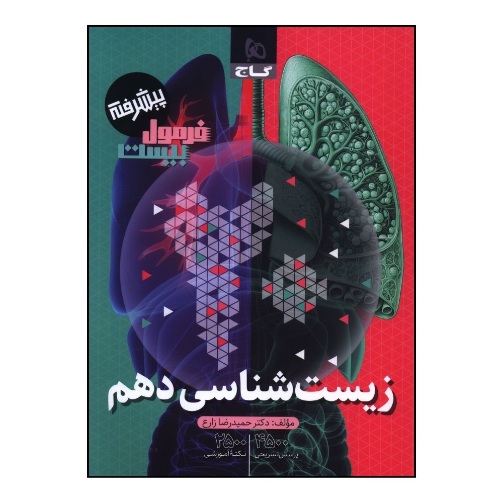 کتاب زيست دهم فرمول بيست اثر حميدرضا زارع انتشارات بین المللی گاج کتاب زيست دهم فرمول بيست اثر حميدرضا زارع انتشارات بین المللی گاج