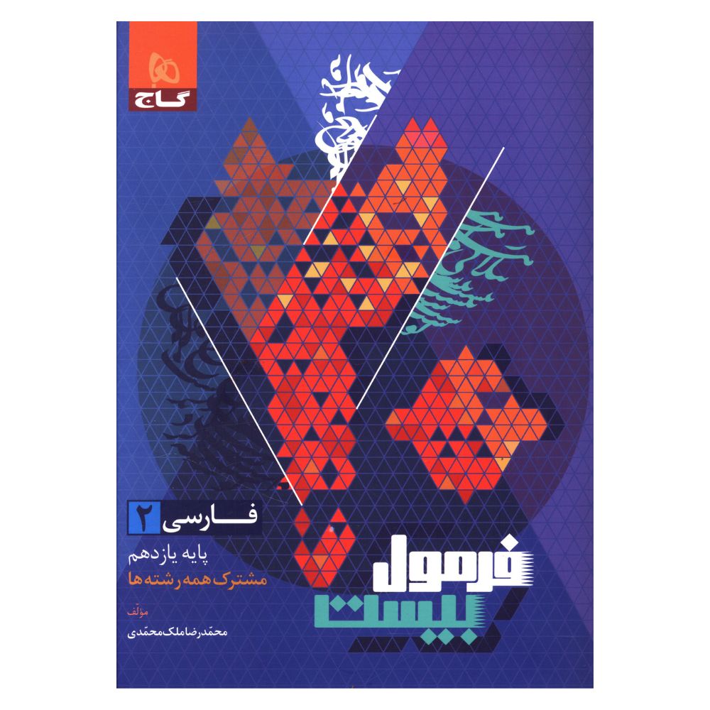 کتاب فرمول بیست فارسی یازدهم اثر محمد رضا ملک محمدی انتشارات بین المللی گاج کتاب فرمول بیست فارسی یازدهم اثر محمد رضا ملک محمدی انتشارات بین المللی گاج