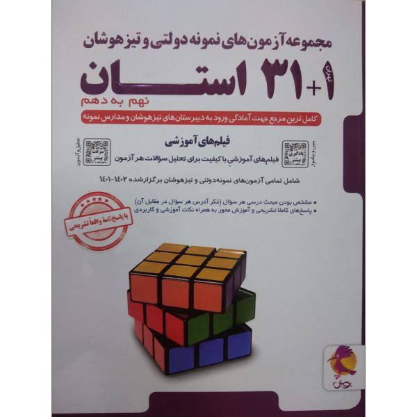 کتاب مجموعه آزمون های نمونه دولتی و تیزهوشان 1+31 استان نهم به دهم 1402-1401 اثر جمعی از نویسندگان انتشارات پویش اندیشه خوارزمی