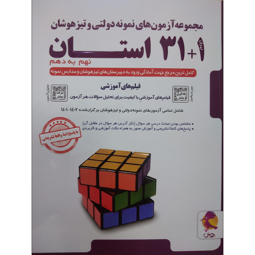 کتاب مجموعه آزمون های نمونه دولتی و تیزهوشان 1+31 استان نهم به دهم 1402-1401 اثر جمعی از نویسندگان انتشارات پویش اندیشه خوارزمی کتاب مجموعه آزمون های نمونه دولتی و تیزهوشان 1+31 استان نهم به دهم 1402-1401 اثر جمعی از نویسندگان انتشارات پویش اندیشه خوارزمی